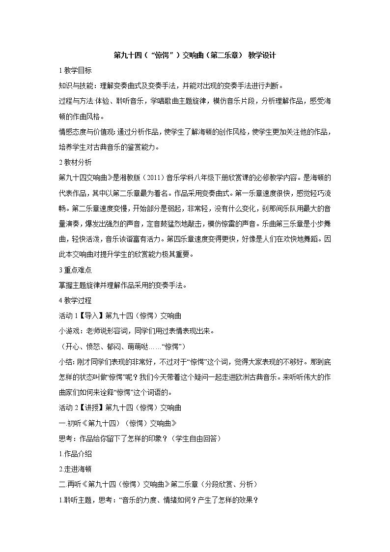 湘艺版音乐八年级下册第六单元 第九十四（“惊愕”）交响曲（第二乐章） 教学设计 (4)第1页