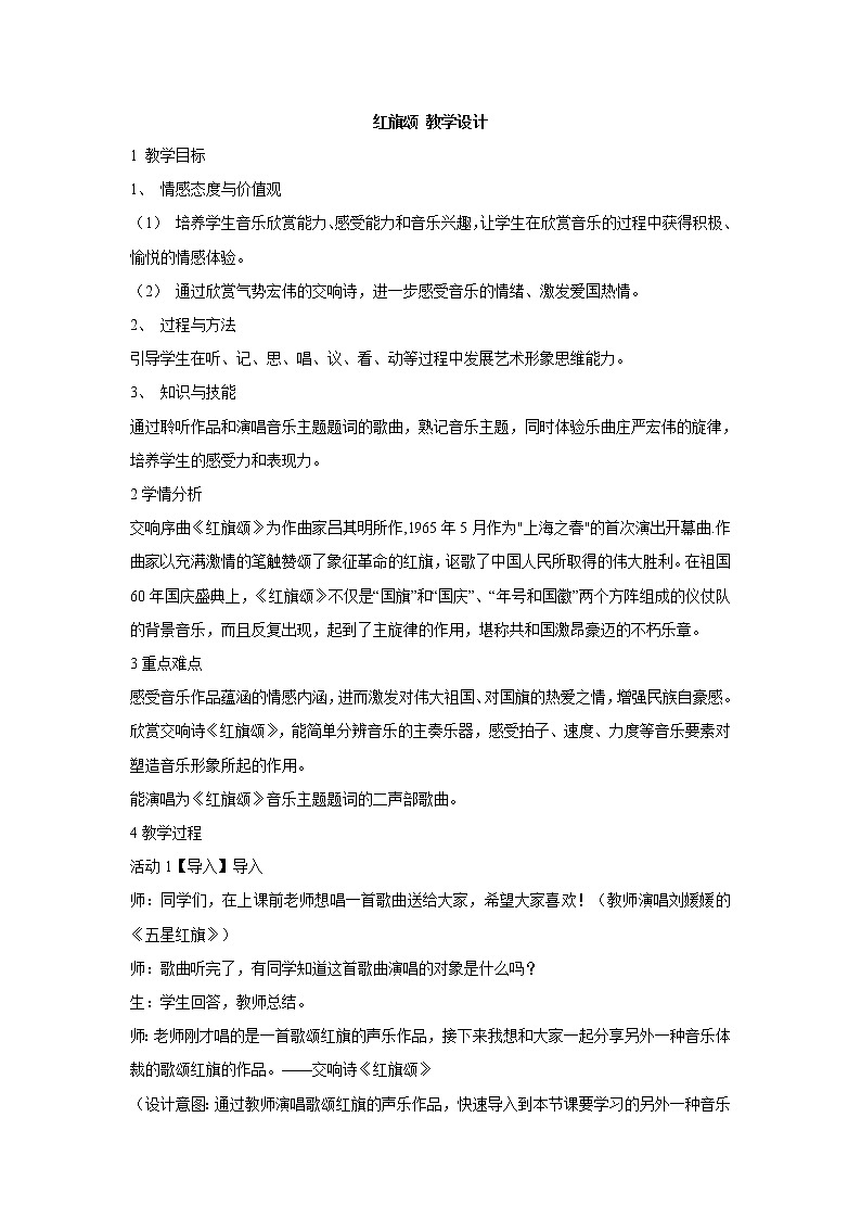 湘艺版音乐八年级下册第四单元 红旗颂 教学设计 (5)01