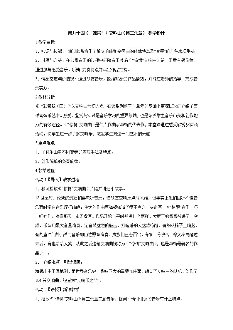 湘艺版音乐八年级下册第六单元 第九十四（“惊愕”）交响曲（第二乐章） 教学设计 (2)第1页