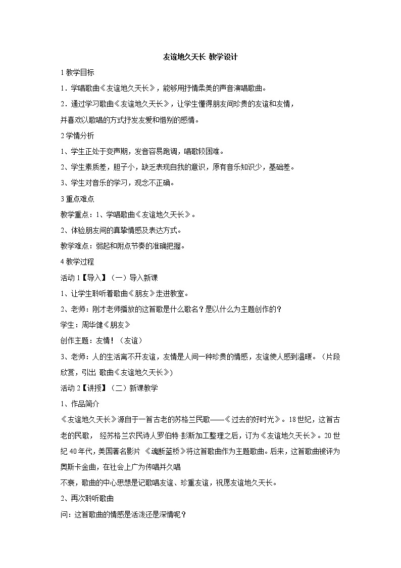 湘艺版音乐八年级下册第五单元 友谊地久天长 教学设计 (5)第1页