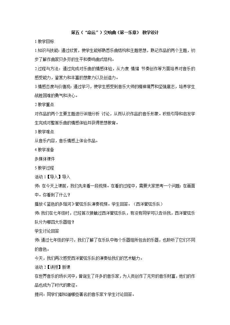 湘艺版音乐八年级下册第六单元 第五（“命运”）交响曲（第一乐章） 教学设计 (3)第1页