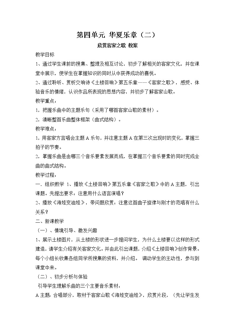 湘艺版音乐八年级下册第四单元 华夏乐章（二）客家之歌 教案01