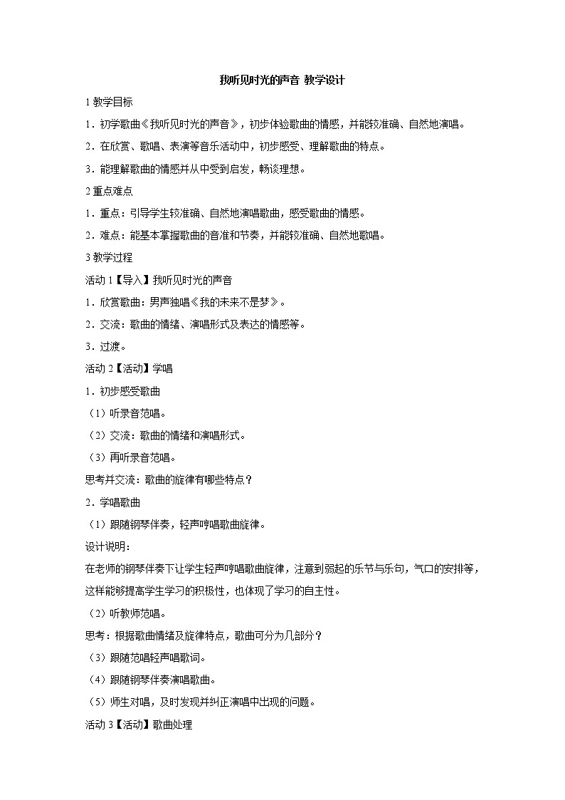 湘艺版音乐八年级下册第一单元 我听见时光的声音 教学设计 (5)01
