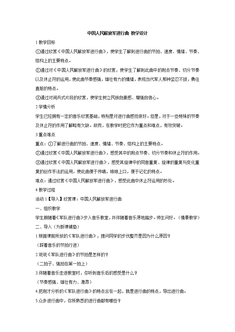 湘艺版音乐八年级下册第七单元 中国人民解放军进行曲 教学设计 (2)第1页