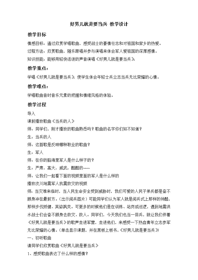 湘艺版音乐八年级下册第七单元 好男儿就是要当兵 教学设计第1页