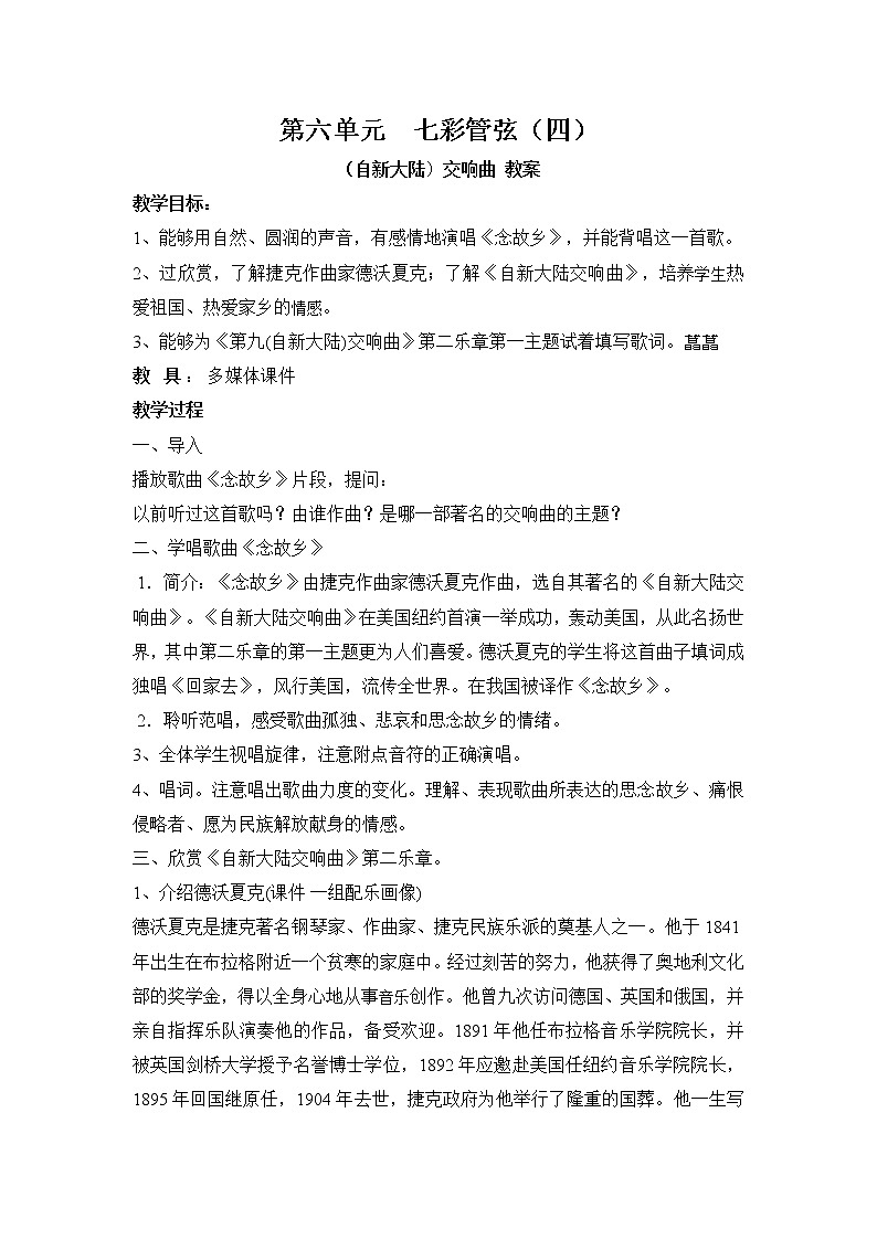 湘艺版音乐八年级下册第六单元 七彩管弦（四）（自新大陆）交响曲 教案01