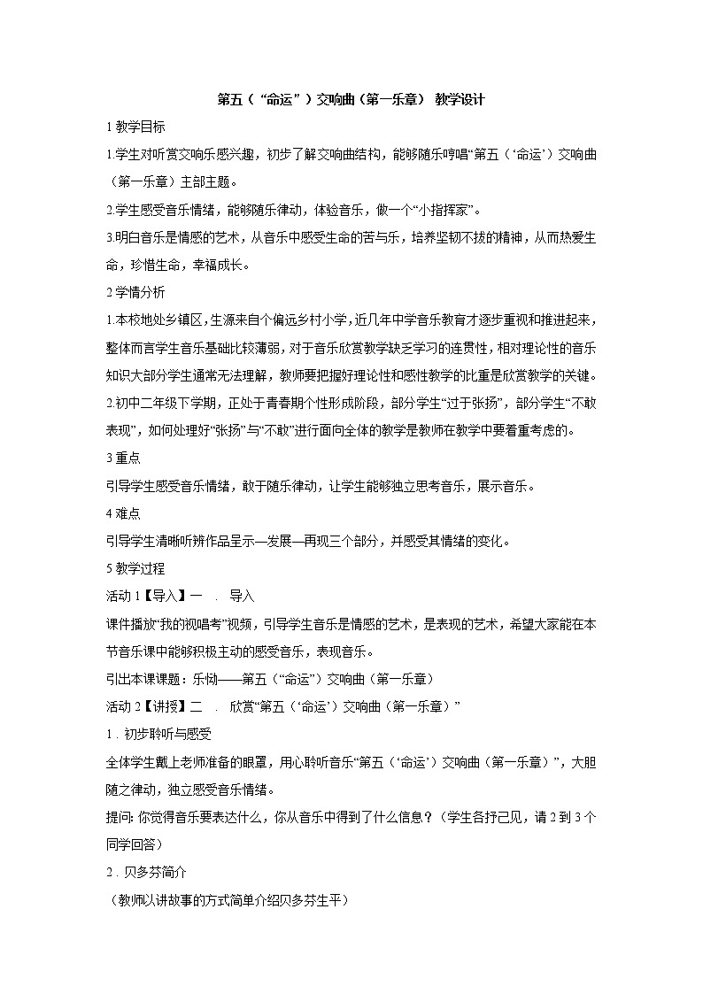 湘艺版音乐八年级下册第六单元 第五（“命运”）交响曲（第一乐章） 教学设计01