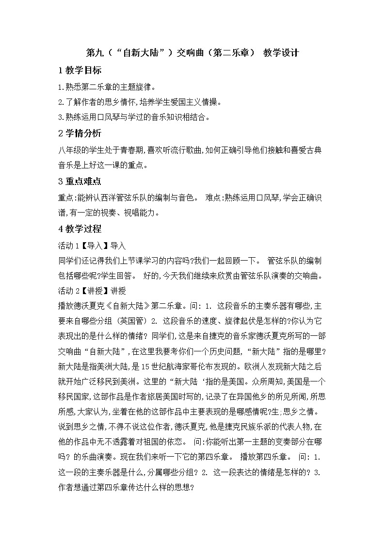 湘艺版音乐八年级下册第六单元 第九（“自新大陆”）交响曲（第二乐章） 教学设计01