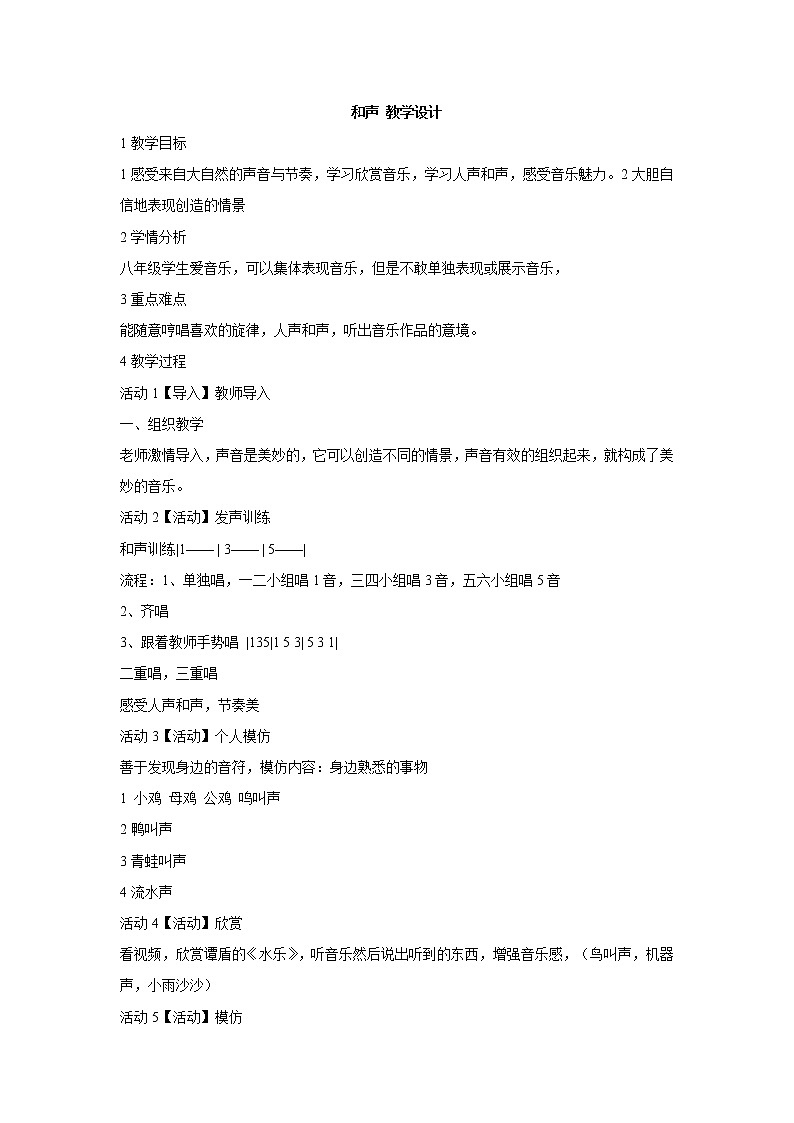 湘艺版音乐八年级下册第一单元 和声 教学设计第1页