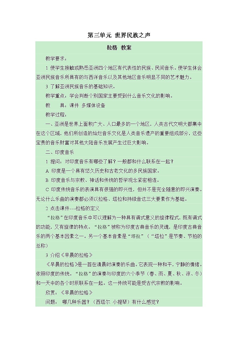 湘艺版音乐八年级下册第三单元 世界民族之声 拉格 教案第1页