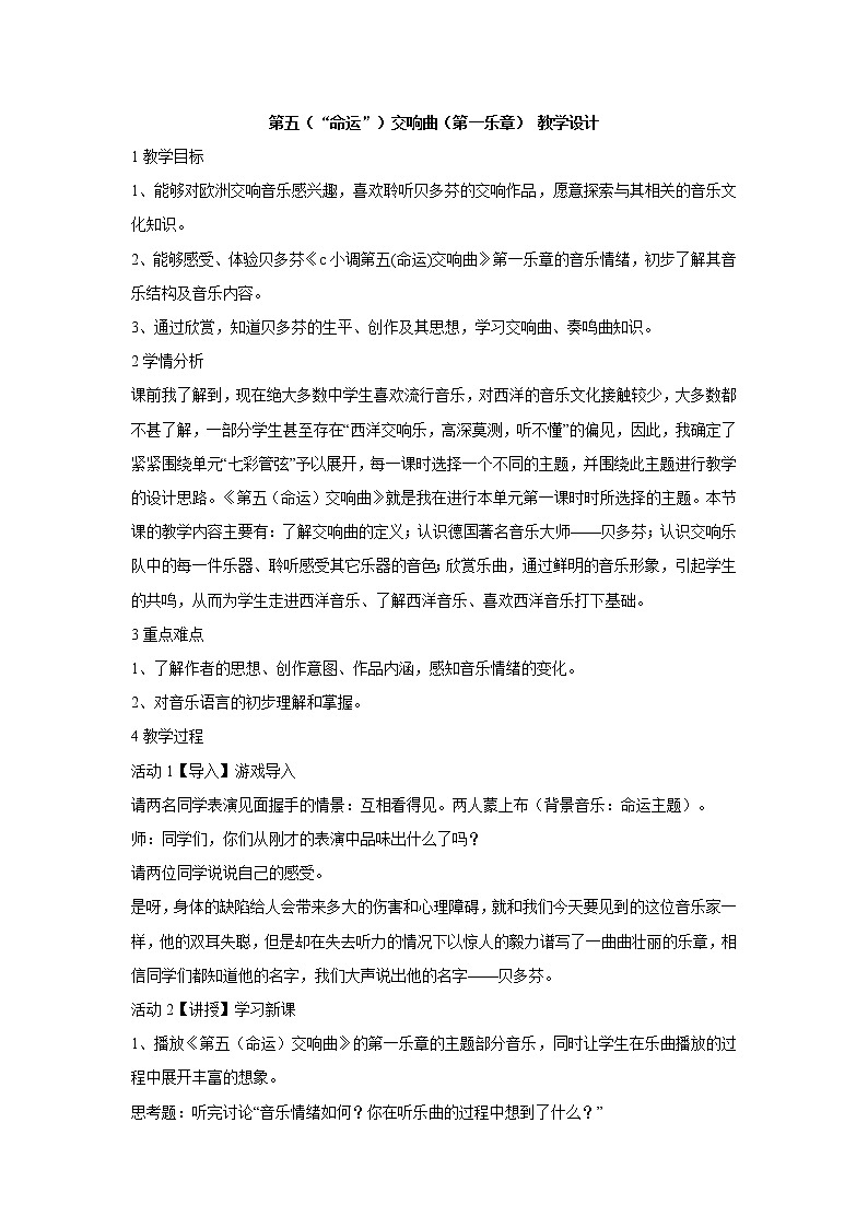 湘艺版音乐八年级下册第六单元 第五（“命运”）交响曲（第一乐章） 教学设计 (4)第1页