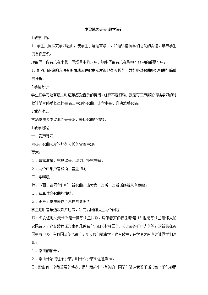 湘艺版音乐八年级下册第五单元 友谊地久天长 教学设计 (2)第1页