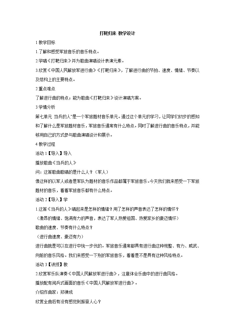 湘艺版音乐八年级下册第七单元 打靶归来 教学设计 (2)第1页