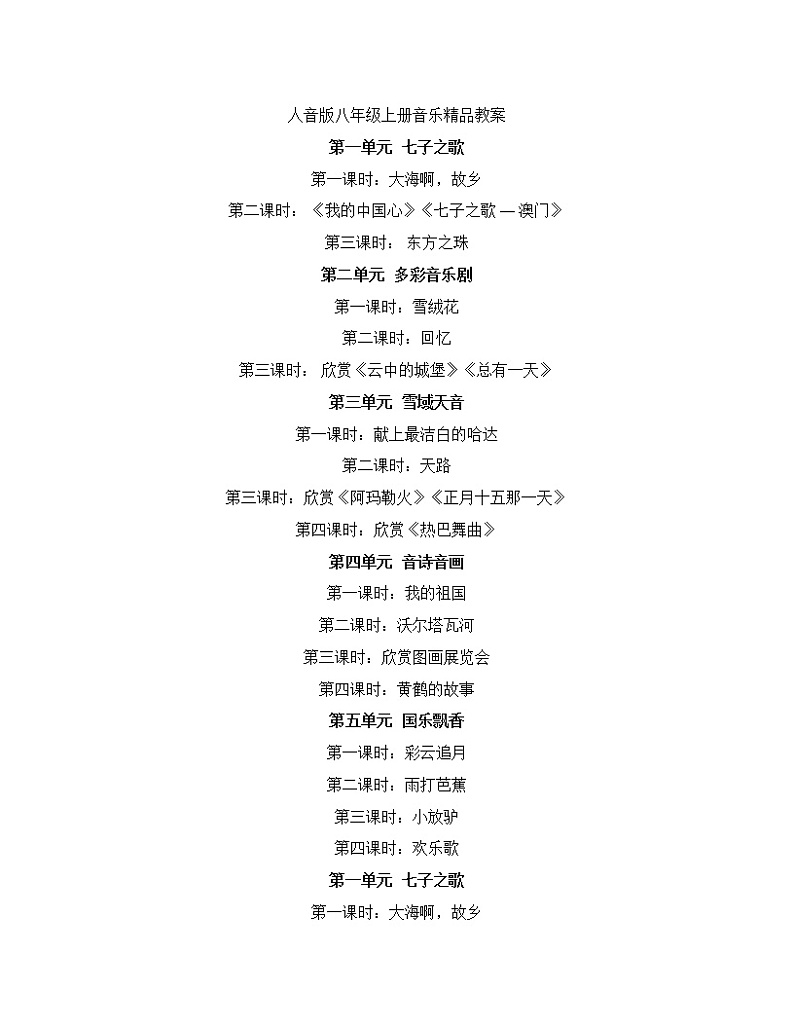 人音版八年级上册音乐精品教案01