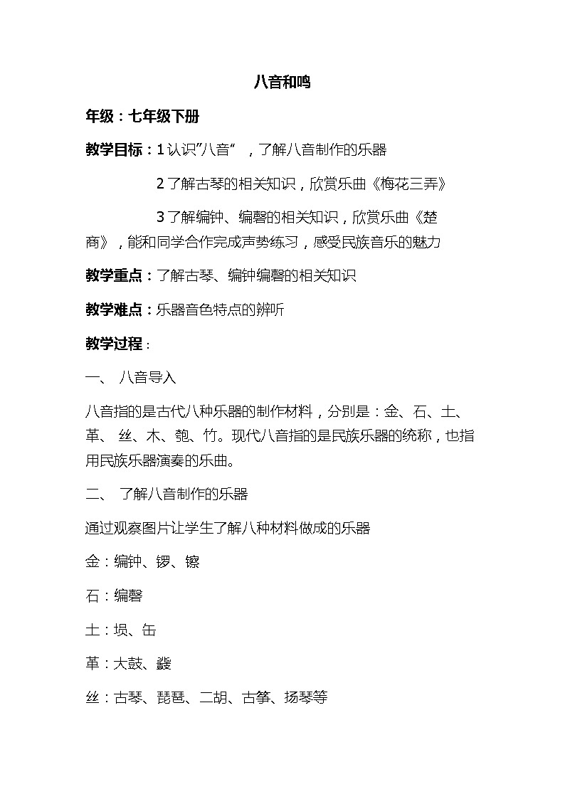 湘文艺版七年级音乐下册第6单元八音和鸣教学设计01