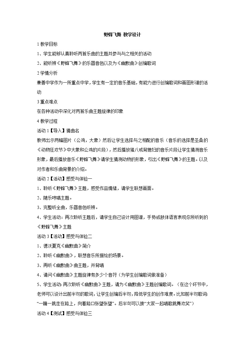 湘艺版音乐七年级下册第二单元野蜂飞舞 教学设计 (1)第1页