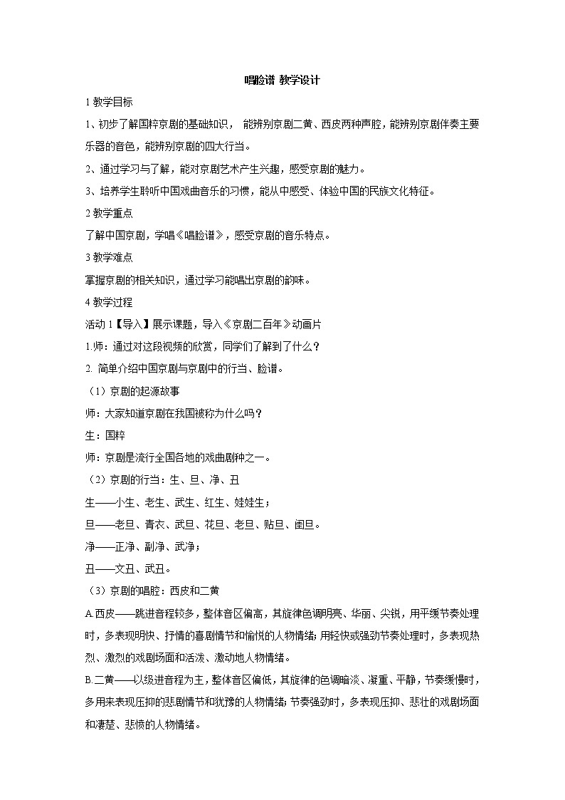 湘艺版音乐七年级下册第七单元唱脸谱 教学设计 (4)01