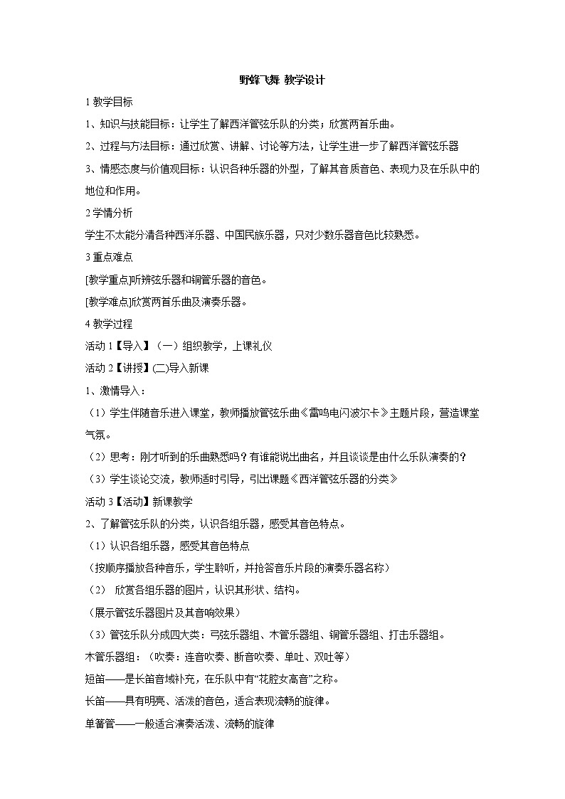 湘艺版音乐七年级下册第二单元野蜂飞舞 教学设计 (4)第1页