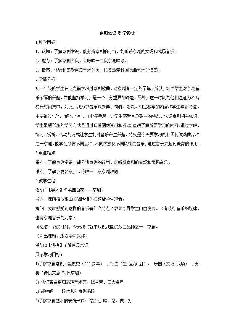 湘艺版音乐七年级下册第七单元京剧知识 教学设计 (3)第1页