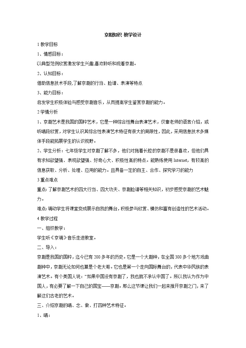 湘艺版音乐七年级下册第七单元京剧知识 教学设计 (4)第1页