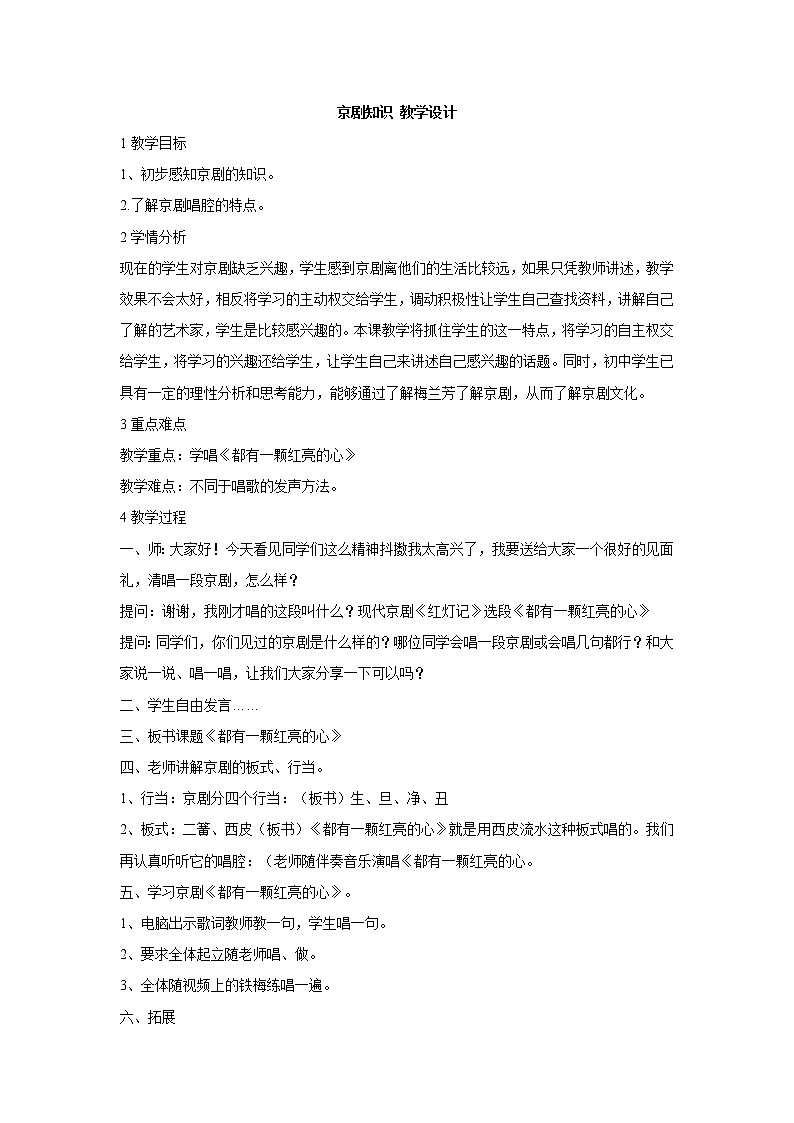 湘艺版音乐七年级下册第七单元京剧知识 教学设计 (5)第1页
