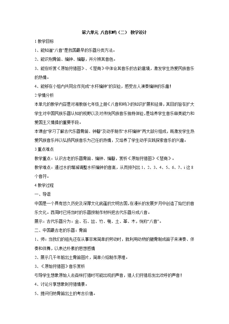 湘艺版音乐七年级下册第六单元八音和鸣（二） 教学设计01