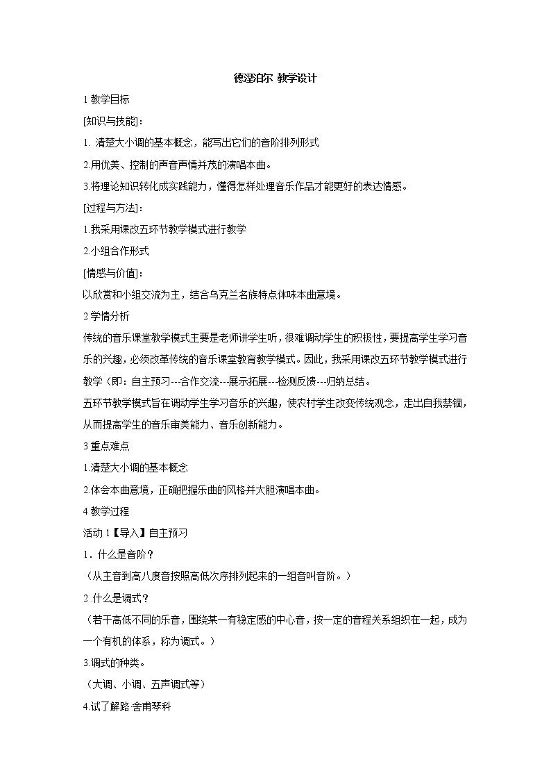 湘艺版音乐七年级下册第三单元德涅泊尔 教学设计第1页