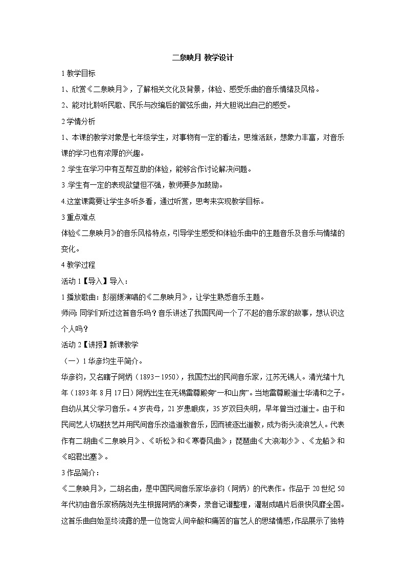 湘艺版音乐七年级下册第四单元二泉映月 教学设计01