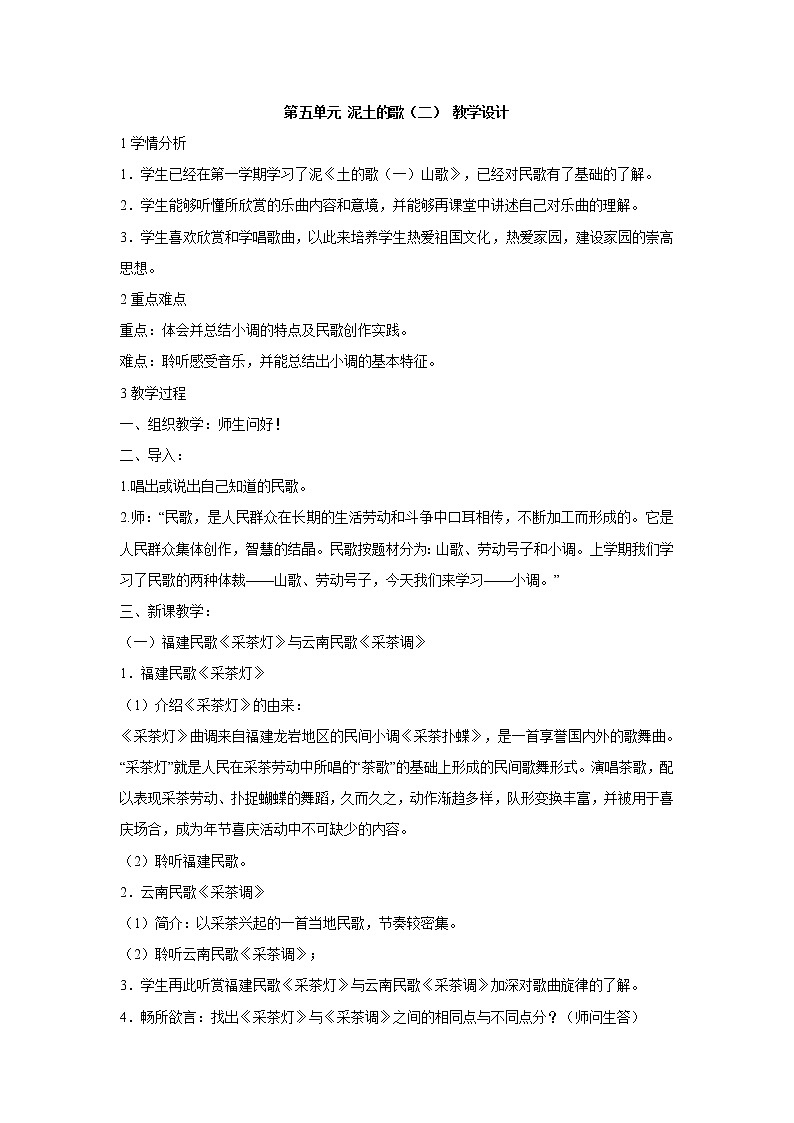 湘艺版音乐七年级下册第五单元第五单元 泥土的歌（二） 教学设计 (3)01