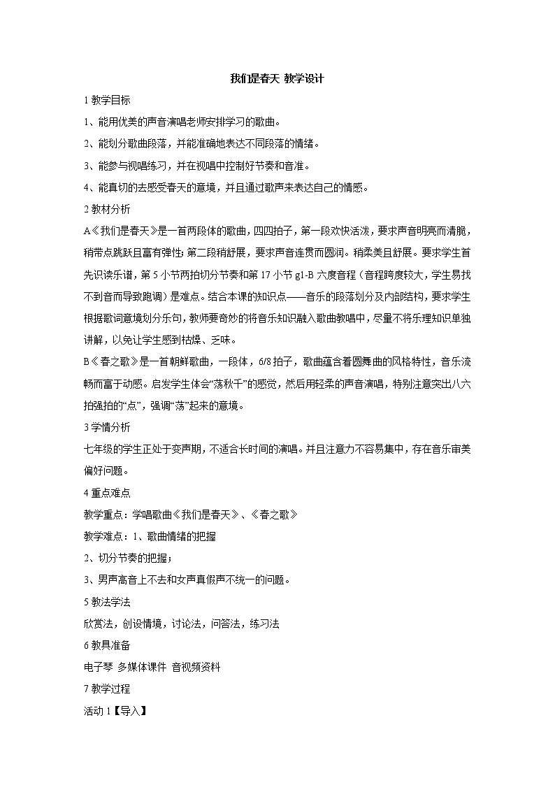 湘艺版音乐七年级下册第一单元我们是春天 教学设计 (4)01