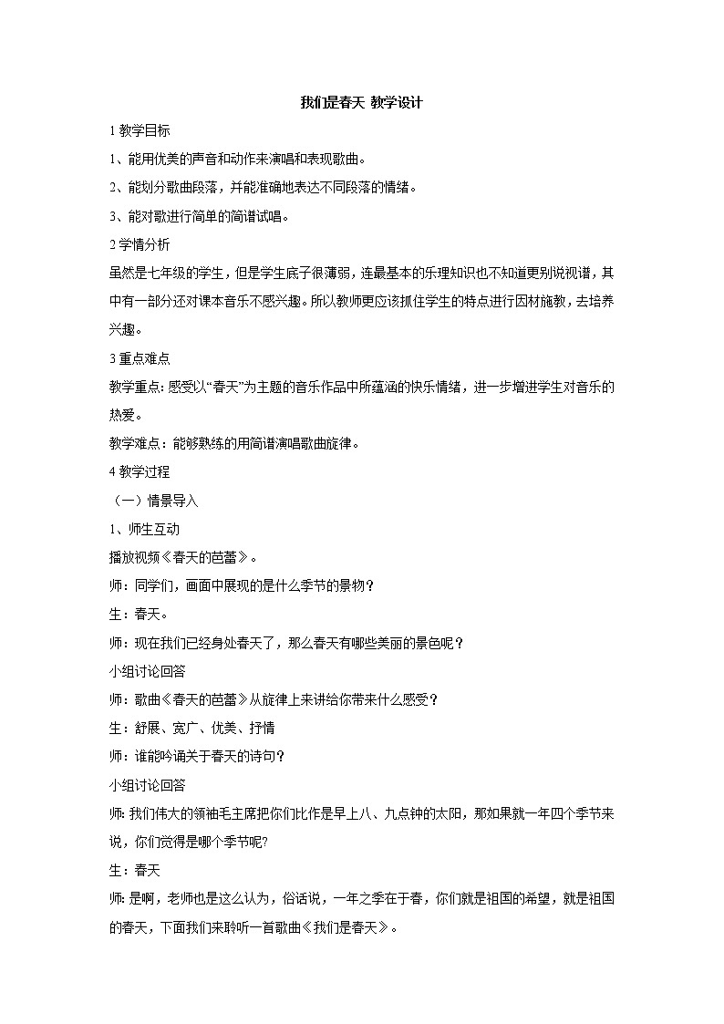 湘艺版音乐七年级下册第一单元我们是春天 教学设计 (2)01