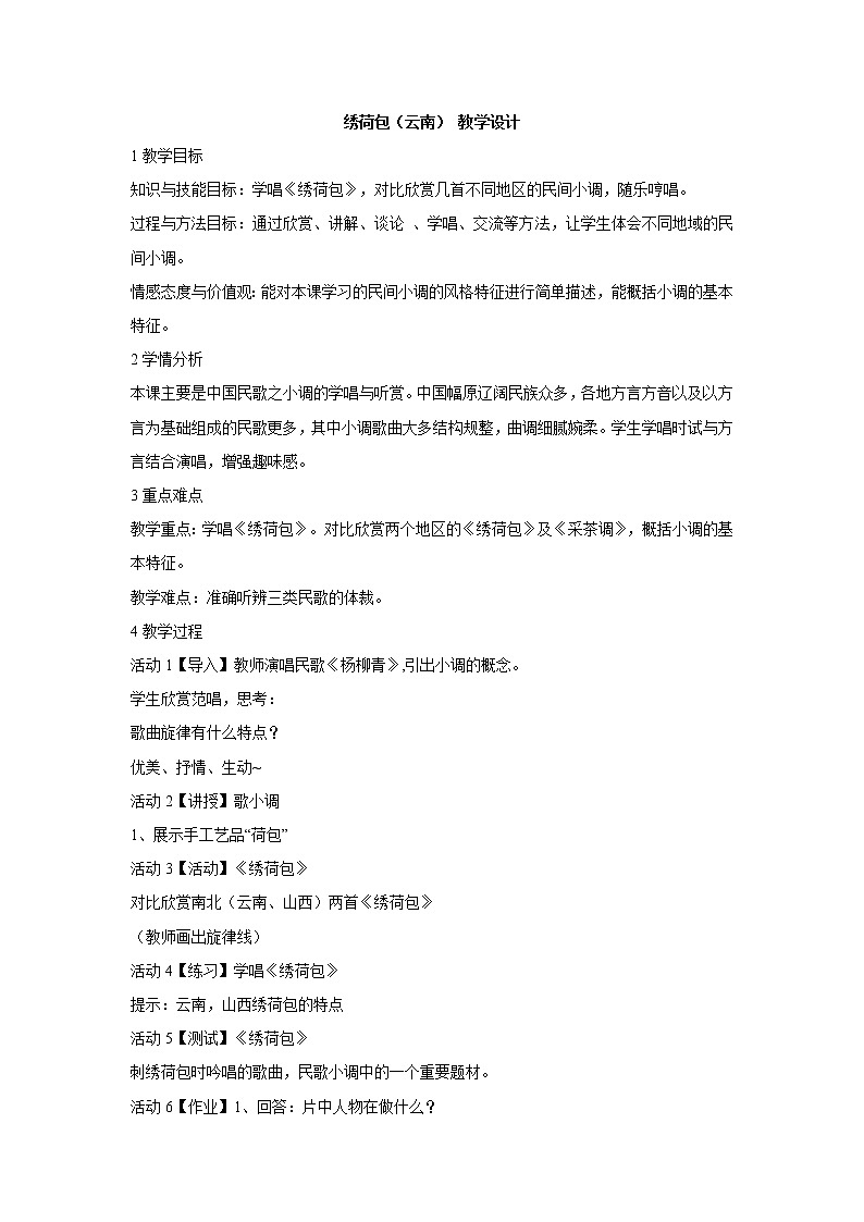 湘艺版音乐七年级下册第五单元绣荷包（云南） 教学设计 (1)01