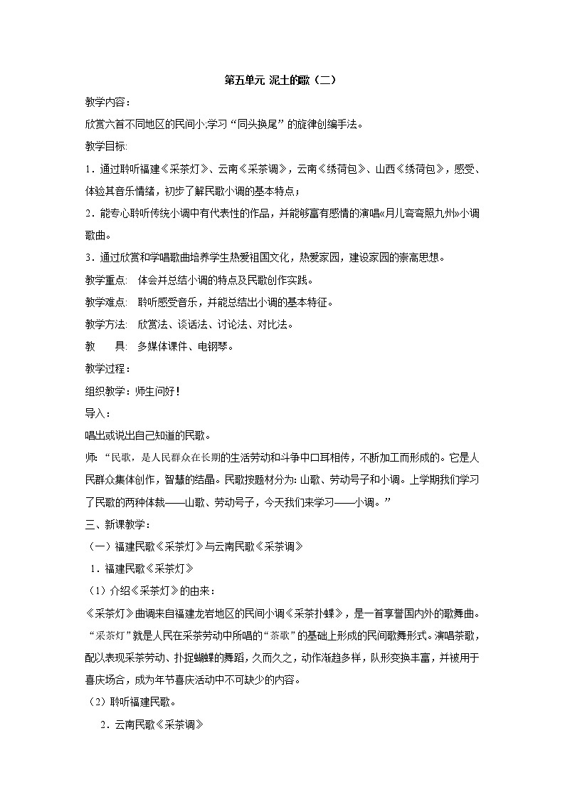 湘艺版音乐七年级下册第五单元第五单元 泥土的歌（二） 教学设计 (2)01