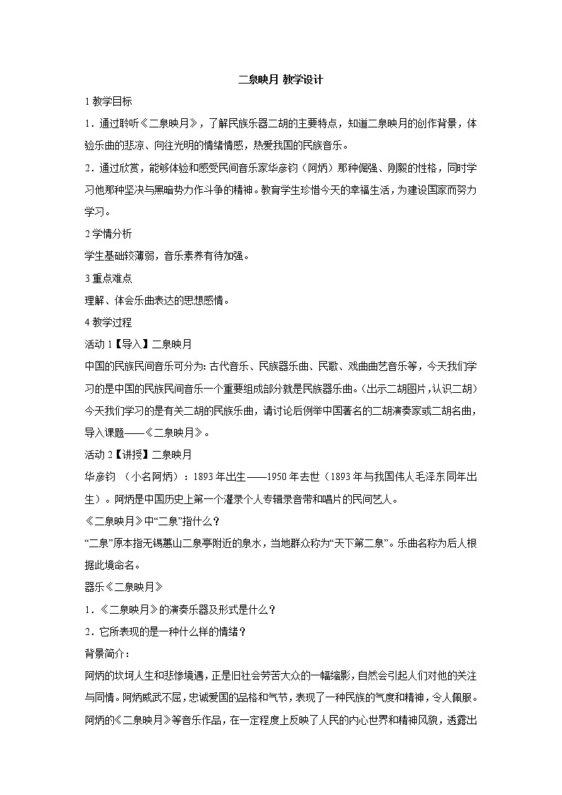 湘艺版音乐七年级下册第四单元二泉映月 教学设计 (5)01