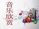 湘艺版音乐八年级上册第八单元北风吹 课件 教案