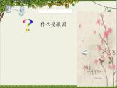 湘艺版音乐八年级上册第八单元北风吹 课件 教案 音频 (2)