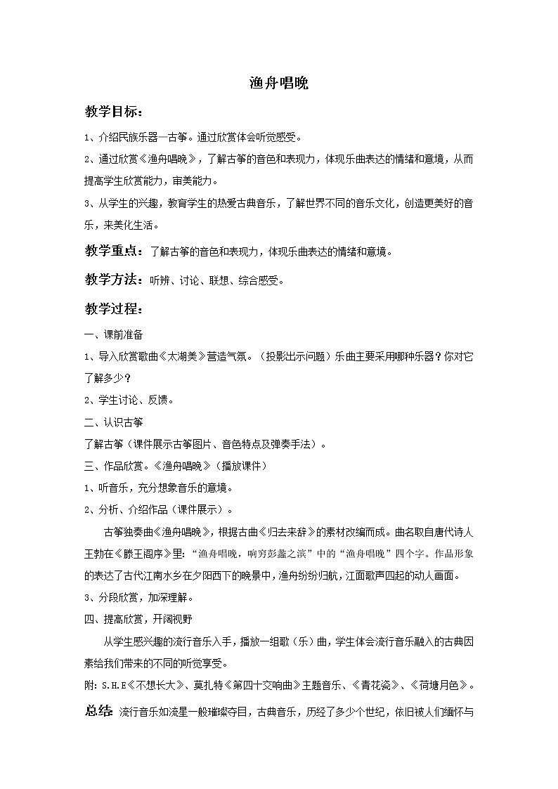 《渔舟唱晚》教案2第1页