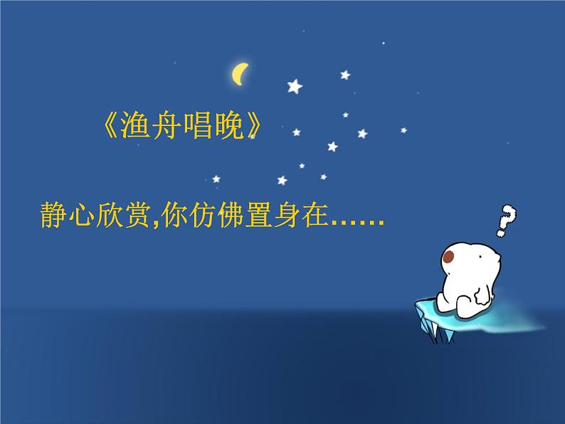 《渔舟唱晚》课件1第4页