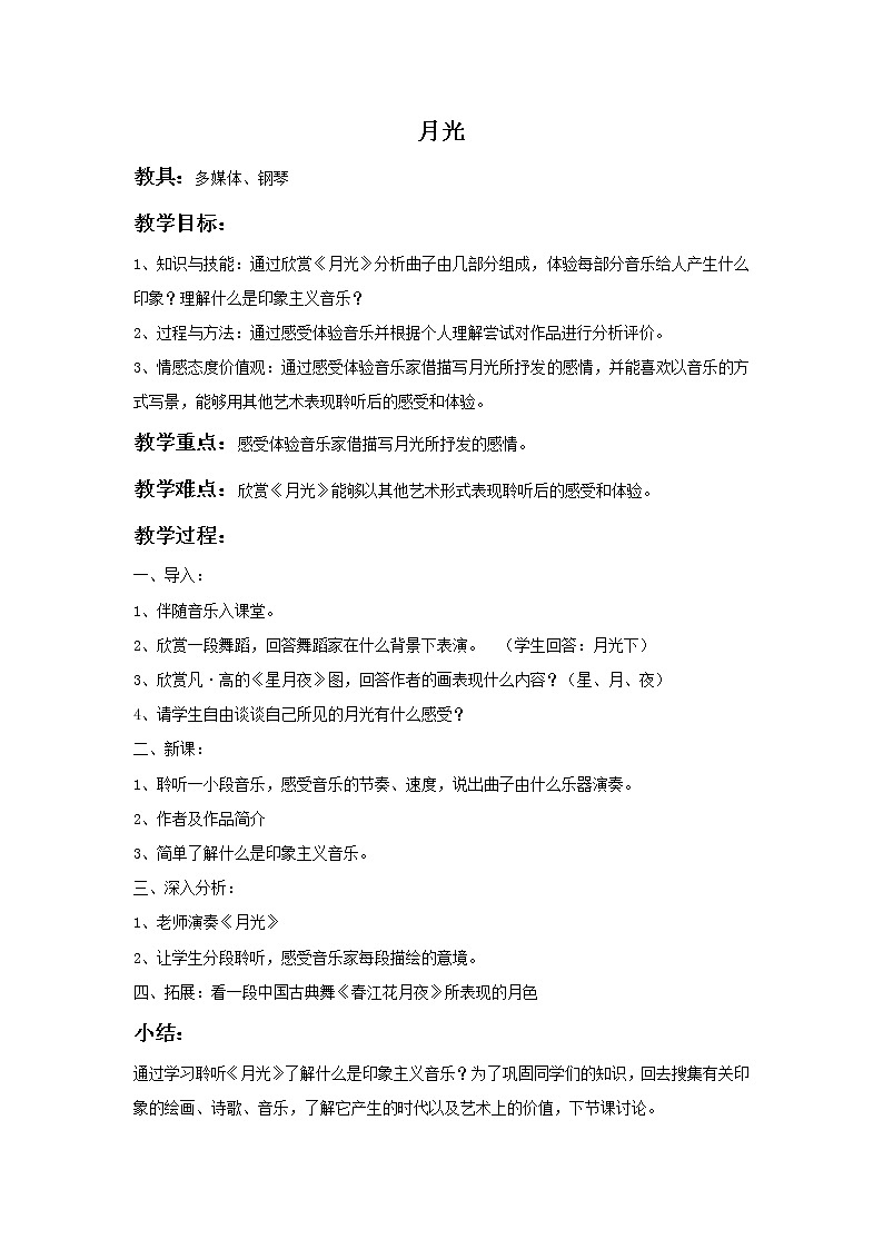 湘艺八年级上册第3课 欣赏 月光（课件 教学设计 媒体素材）01