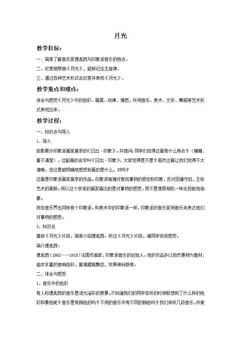 湘艺八年级上册第3课 欣赏 月光（课件 教学设计 媒体素材）01