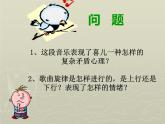 湘艺版音乐八年级上册第八单元北风吹 课件 教案 (2)