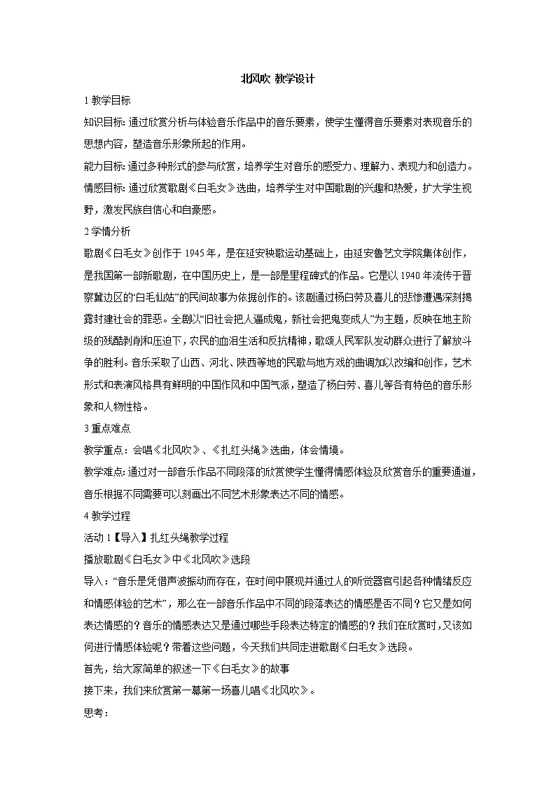北风吹 教学设计 (2)第1页