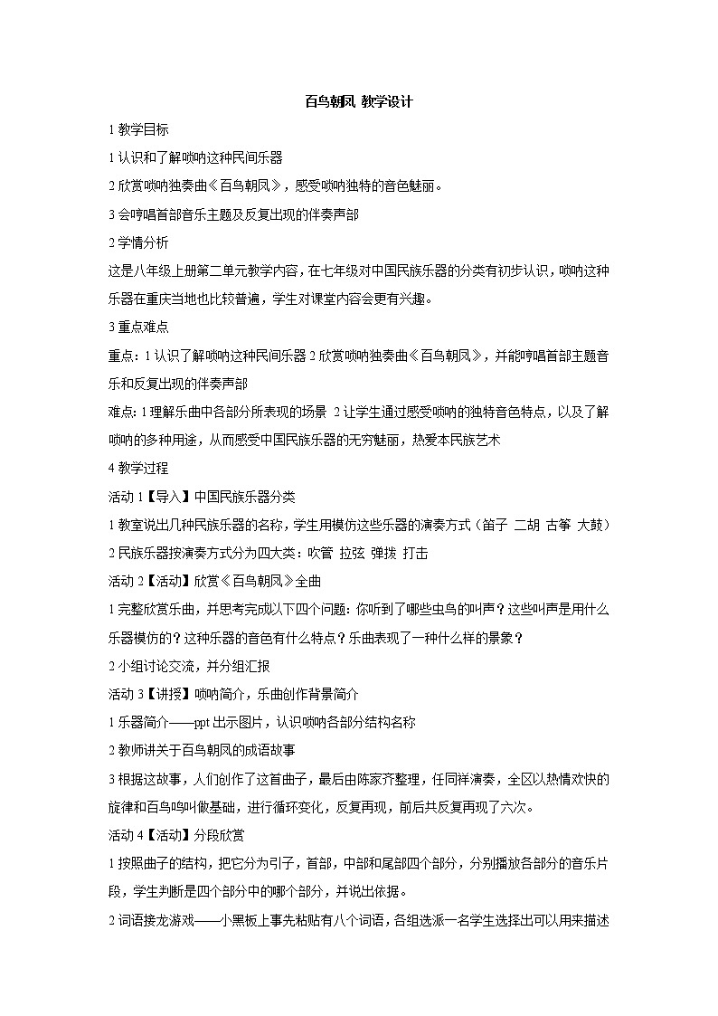湘艺版音乐八年级上册第二单元百鸟朝凤 课件 教案 (2)01
