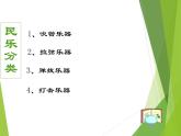 湘艺版音乐八年级上册第二单元百鸟朝凤 课件 教案 (2)