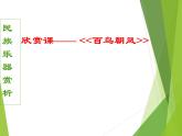 湘艺版音乐八年级上册第二单元百鸟朝凤 课件 教案 (2)