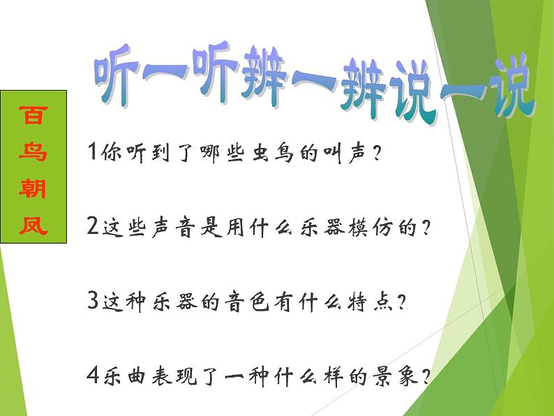 湘艺版音乐八年级上册第二单元百鸟朝凤 课件 教案 (2)04