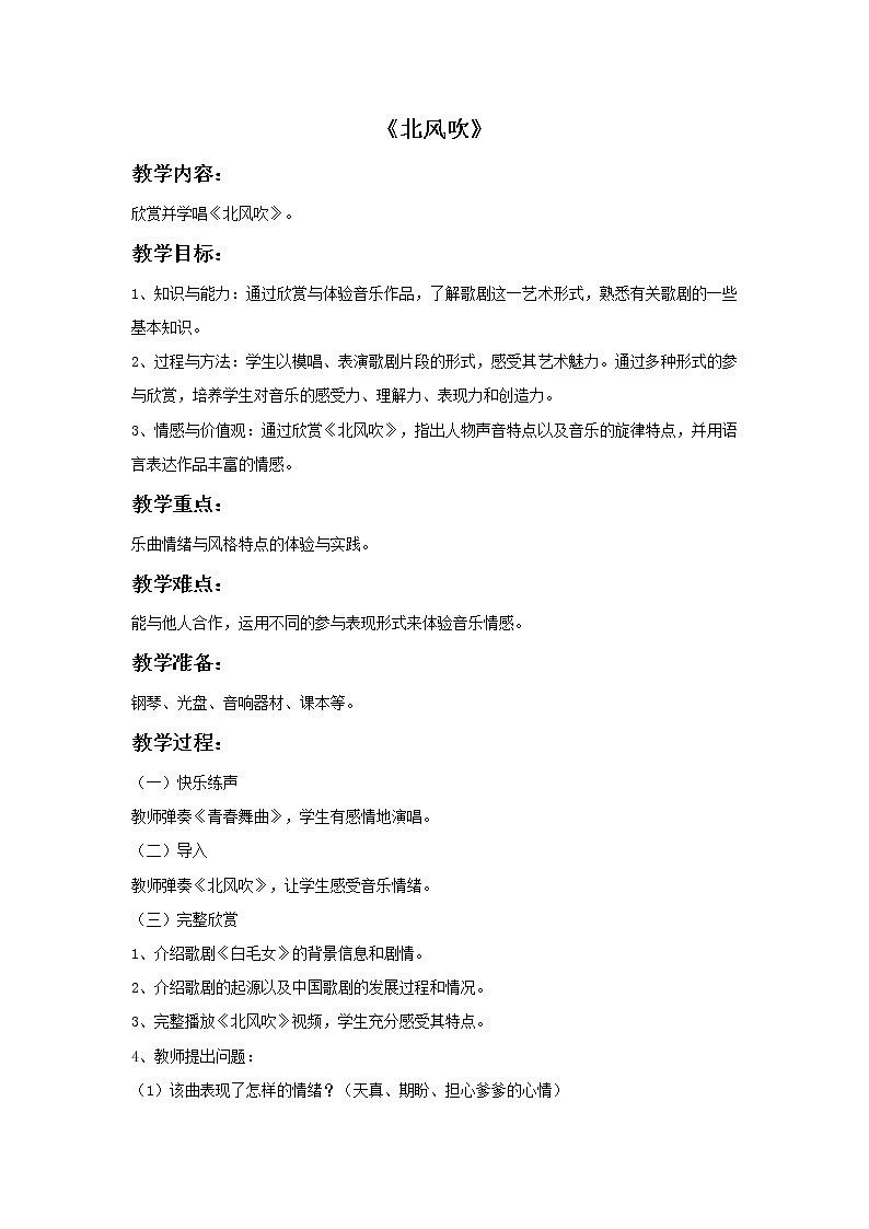 湘艺八年级上册 欣赏 北风吹（课件 教学设计 媒体素材）01