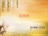 湘艺八年级上册 欣赏 北风吹（课件 教学设计 媒体素材）