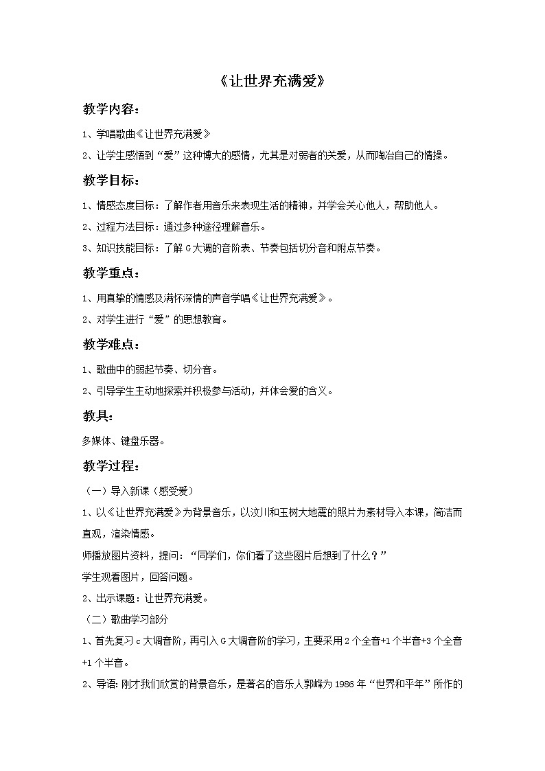 湘艺八年级上册演唱 让世界充满爱（课件 教学设计 媒体素材）01