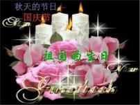 初中音乐湘艺版八年级上册歌唱祖国 举杯祝福背景图ppt课件